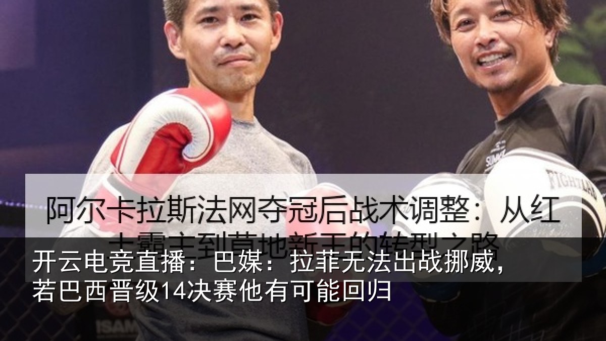 开云电竞直播:巴媒相关情况,若巴相关情况能回归