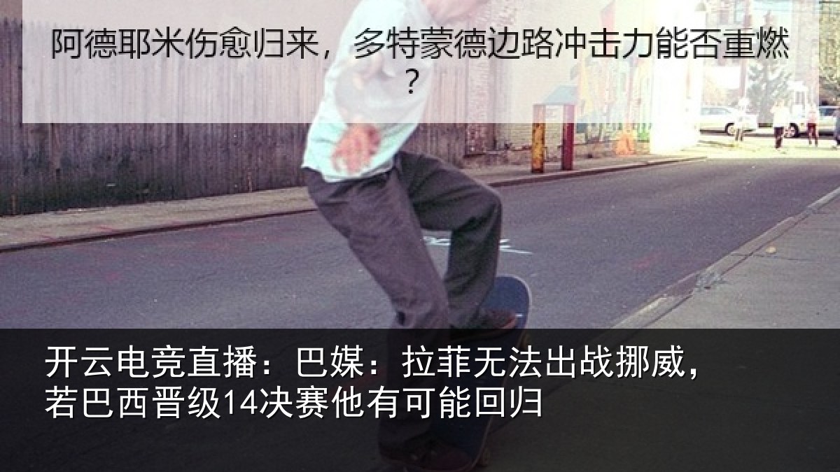 开云电竞直播:巴媒相关情况,若巴相关情况能回归