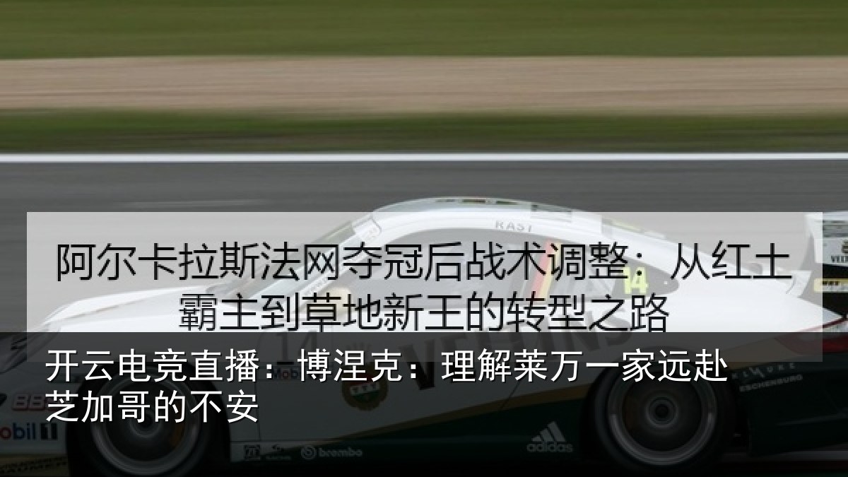 开云电竞直播:博涅克:理解莱万一家远赴芝加哥的不安