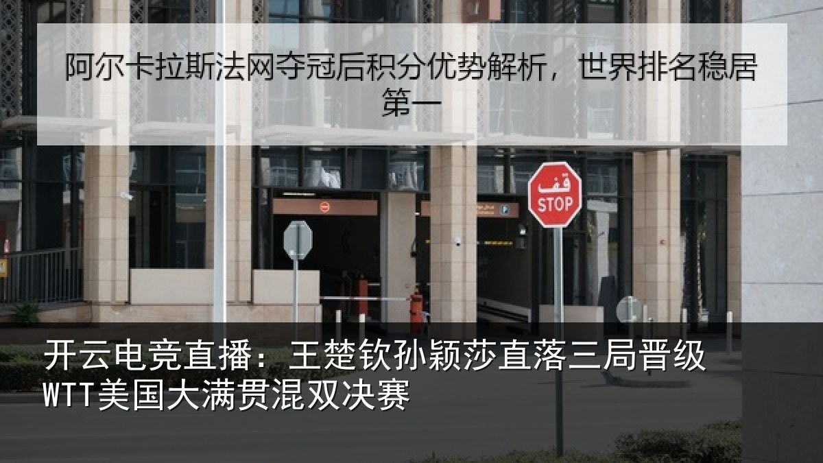 开云电竞直播:王楚相关情况晋级相关情况赛