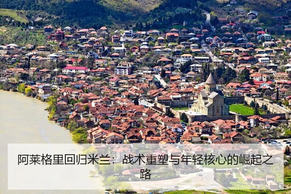 a-lai-ge-li-hui-gui-mi-lan-zhan-shu-zhong-su-yu-nian-qing-he-xin-de-jue-qi-zhi-lu-3-397.jpg