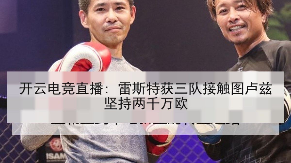 开云电竞直播: 雷斯特获三队接触图卢兹坚持两千万欧