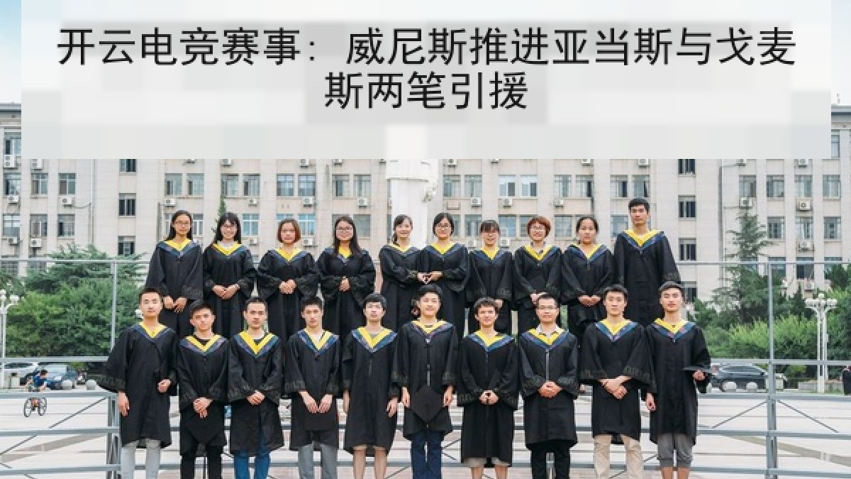开云电竞赛事: 威尼斯推进亚当斯与戈麦斯两笔引援 开云电竞赛事: 威尼斯推进亚当斯与戈麦斯两笔引援