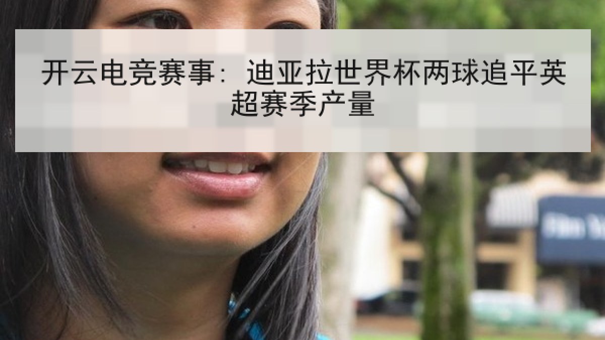 开云电竞赛事: 迪亚拉世界杯两球追平英超赛季产量 开云电竞赛事: 迪亚拉世界杯两球追平英超赛季产量