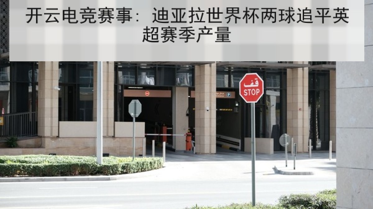 开云电竞赛事: 迪亚拉世界杯两球追平英超赛季产量