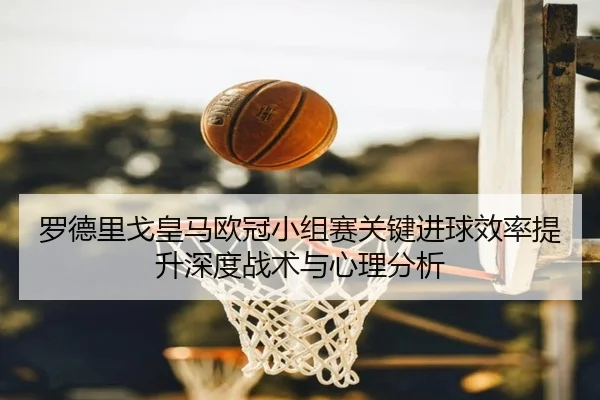 luo-de-li-ge-huang-ma-ou-guan-xiao-zu-sai-guan-jian-jin-qiu-xiao-lv-ti-sheng-shen-du-zhan-shu-yu-xin-li-fen-xi-2-151.jpg