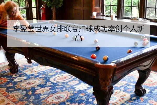 li-ying-ying-shi-jie-nv-pai-lian-sai-kou-qiu-cheng-gong-lv-chuang-ge-ren-xin-gao-3-792.jpg