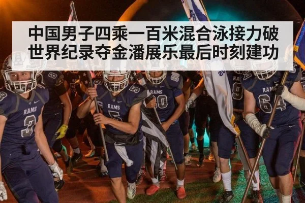 中国男子四乘一百米混合泳接力破世界纪录夺金潘展乐最后时刻建功
