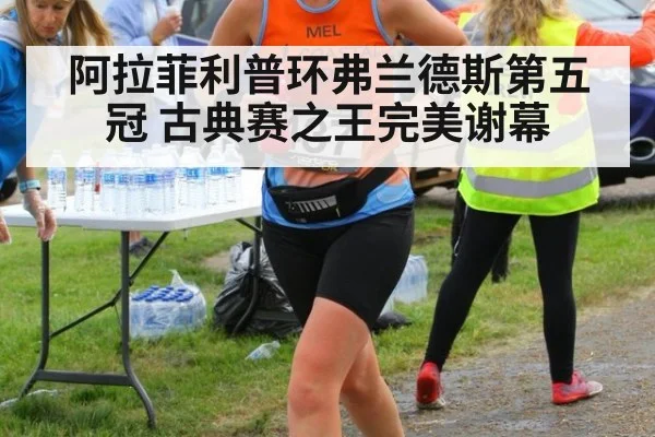 阿拉菲利普环弗兰德斯第五冠 古典赛之王完美谢幕