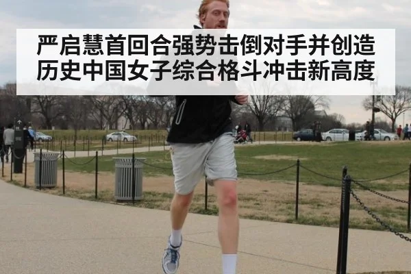 严启慧首回合强势击倒对手并创造历史中国女子综合格斗冲击新高度