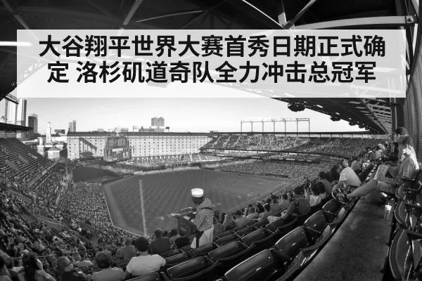 大谷翔平世界大赛首秀日期正式确定 洛杉矶道奇队全力冲击总冠军