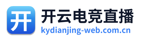 开云电竞直播 Logo